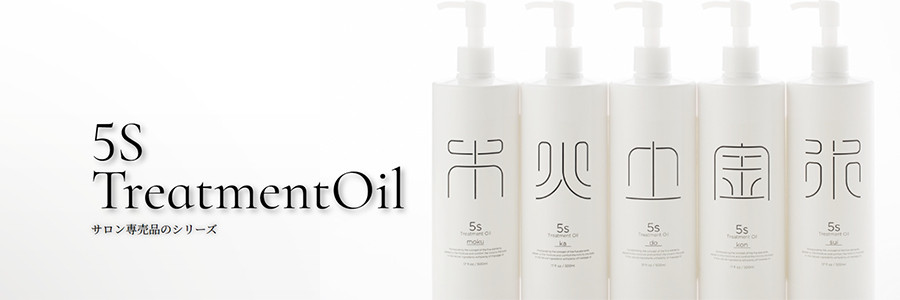5Sトリートメント